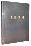 Біблія українською мовою в перекладі Івана Огієнка (артикул УМ 010)